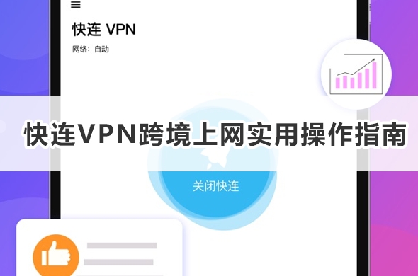 快连VPN连接失败几个解决方法亲测有效