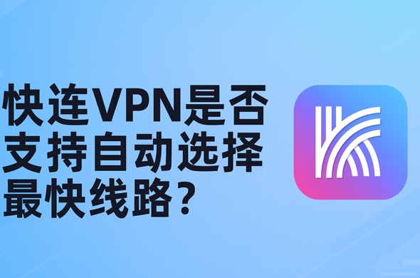快连VPN怎么购买支付