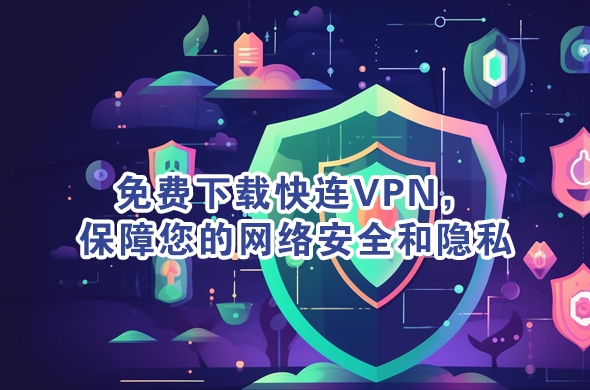 快连VPN破解版风险警告