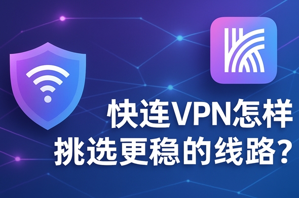 快连VPN安卓手机APK下载